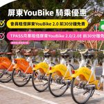 屏東YouBike 2.0前30分鐘免費 延長至115年底
