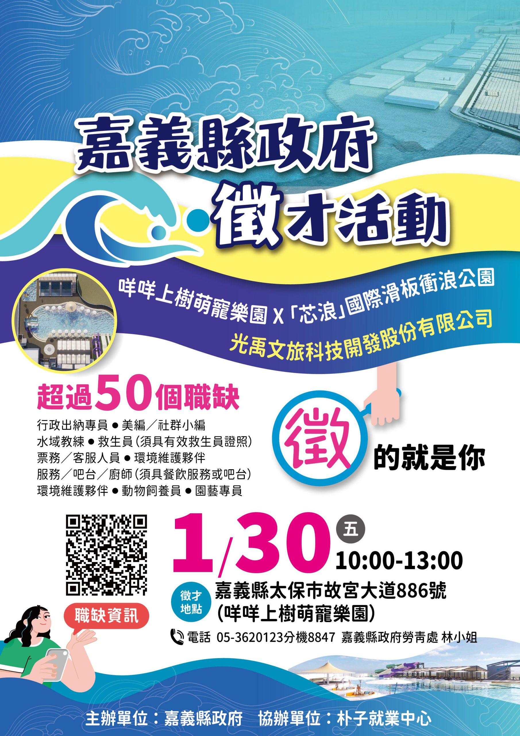 嘉縣府辦芯浪水樂園徵才把握機會- 臺灣導報