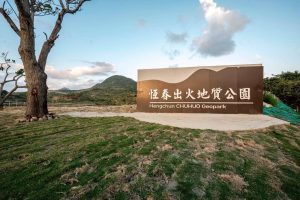 恆春出火地質公園 2月1日開幕