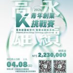 2026「永續高雄青創賽 」1月12日徵件起跑 企業組首獎100萬、總獎金223萬