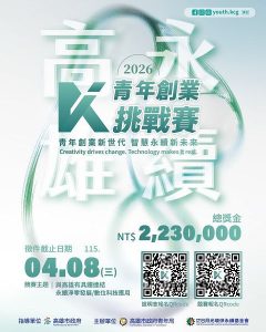 2026「永續高雄青創賽 」1月12日徵件起跑 企業組首獎100萬、總獎金223萬
