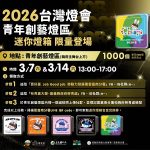 2026台灣燈會「青年創藝燈區」送限定款千份迷你燈箱