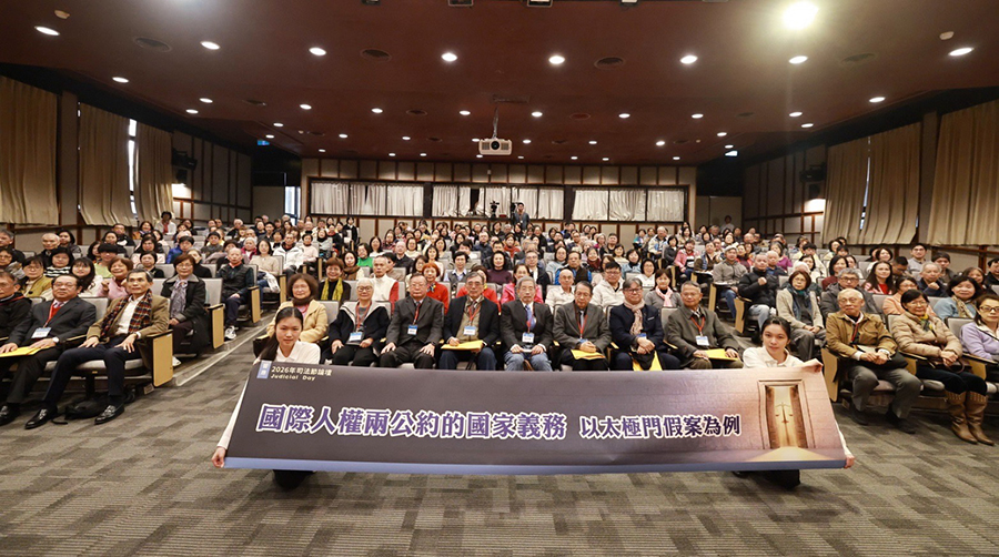 2026司法節論壇 專家：太極門假案是臺灣稅捐最可恥案件