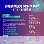 高雄創業投資DEMO DAY開跑 助新創接軌資本市場