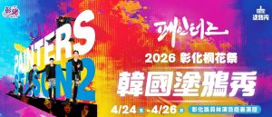 彰化桐花祭 邀《韓國塗鴉秀》表演