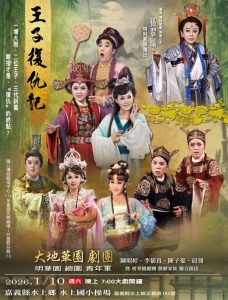 大地華園外台大戲「王子復仇記」 10日開演