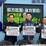「前方吃緊 後方緊吃」 國民黨團要求海委會主委管碧玲下台