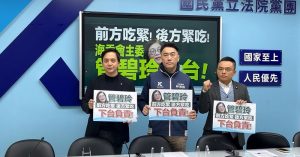 「前方吃緊 後方緊吃」 國民黨團要求海委會主委管碧玲下台