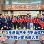 清水區農會農民節表揚暨春聯揮毫
