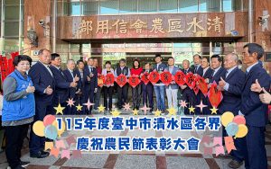 清水區農會農民節表揚暨春聯揮毫