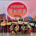 苗栗原聲迴響 帶動原鄉觀光