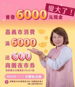 嘉市普發6000加碼活動夜市劵兌完為止