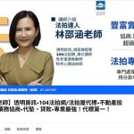 投資要謹慎 法拍教母提醒民眾提高警覺