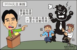 20260102時事漫畫