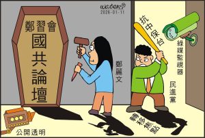 時事漫畫20260111