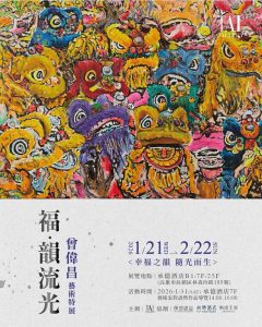 福．韻．流．光藝術特展 高雄承億酒店展出