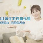 桃園第5期包租代管 開跑