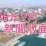 115年2月新聞回顧
