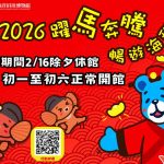 海科館慶週年 新春盛宴熱鬧起跑