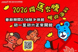 海科館慶週年 新春盛宴熱鬧起跑