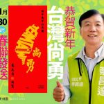 蔡昌達今在大寮服務處 發送台灣尚勇春聯