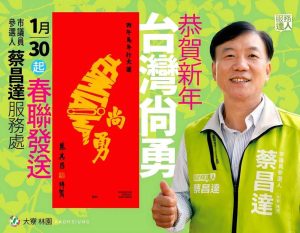 蔡昌達今在大寮服務處 發送台灣尚勇春聯