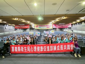 嘉縣心理健康促進成長共識營 強化服務量能