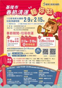 農曆春節 基市公佈收垃圾時間