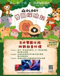 野森動物學校攜手壽山動物園 推出聯名任務及多項加碼活動