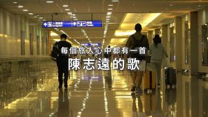 音樂傳奇 陳志遠紀錄片感動播映