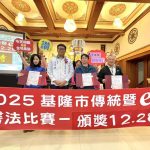 結合傳統與e筆書法比賽圓滿落幕