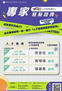 高分署人才中心專家駐點諮詢 助企業優化人才制度