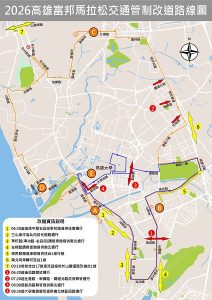 2026高雄富邦馬拉松賽事期間實施交管 請民眾配合改道行駛
