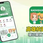 高雄校園通APP 逾2萬多名親師生加入 「我的圖書館」即將上線