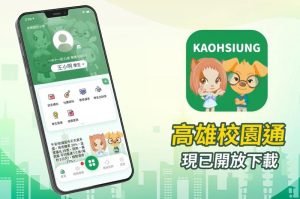 高雄校園通APP 逾2萬多名親師生加入 「我的圖書館」即將上線