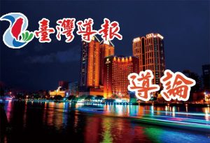 導論 /兩岸越無交集越危險 /晏揚清