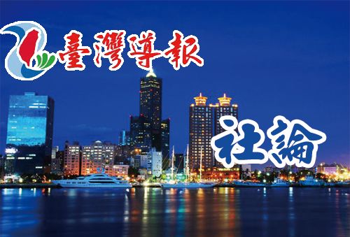 社論 /誠信為本、不卑不亢 論台美關稅談判的應對之道