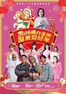 屏東新春晚會+福氣市集 嗨翻六天