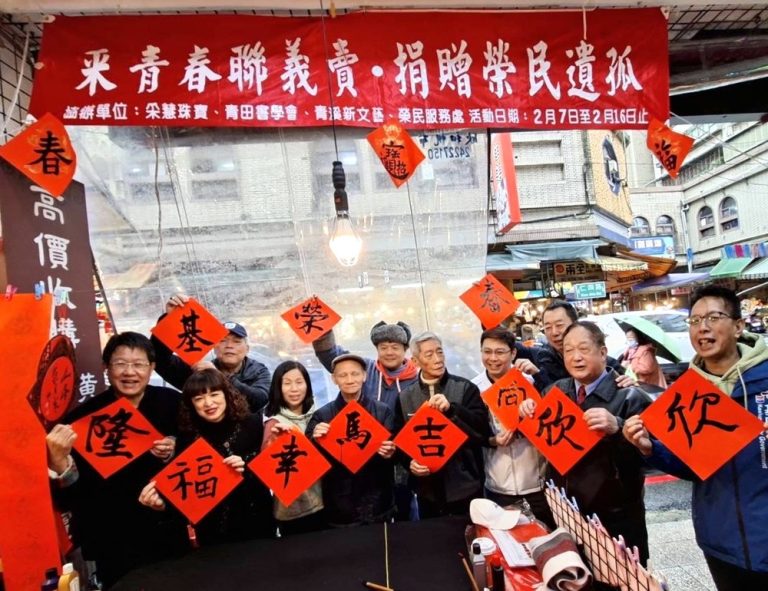 「采青團隊」春聯義賣 守護榮民遺孤