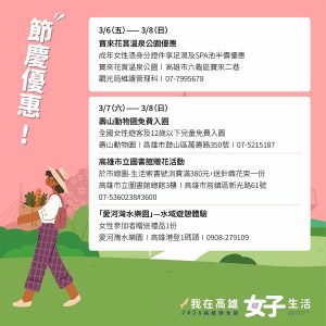 2026高雄婦女節好好生活月系列活動 3月女性限定節慶優惠