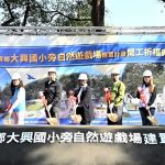 福興大興國小旁自然遊戲場 盛大開工