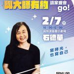 與大師有約第二場 石德華分享人生