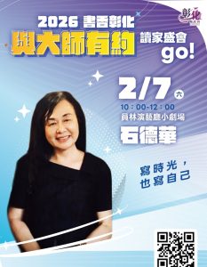 與大師有約第二場 石德華分享人生