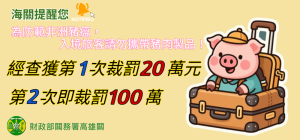 防非洲豬瘟 高雄關籲入境旅客勿攜帶豬肉製品
