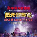 高雄冬日遊樂園「閃光召集令」 情人節RGB色彩扮裝拿好禮