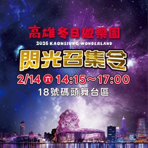 高雄冬日遊樂園「閃光召集令」 情人節RGB色彩扮裝拿好禮