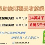 勞動部高分署助藥癮者 重啟職涯之路