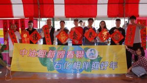 中油石化事業部 揮毫春聯贈鄉親