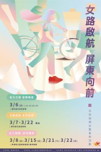 屏東婦女節3月全面啟動 彭佳慧女力之夜領銜演出