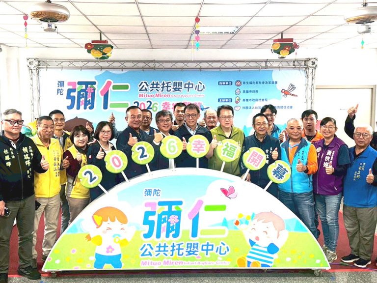 彌陀彌仁公托開幕啟用